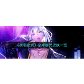 战平安京空岸璇光皮肤多少钱-战平安京空岸璇光皮肤介绍