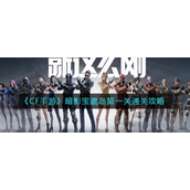 CF手游暗影宝藏岛第一关怎么过-CF手游暗影宝藏岛第一关通关攻略