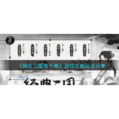 我在三国有个局怎么玩-我在三国有个局玩法攻略