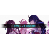 原神3.2复刻角色是谁-原神3.2复刻角色介绍