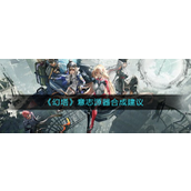幻塔意志源器怎么合成-幻塔意志源器合成攻略