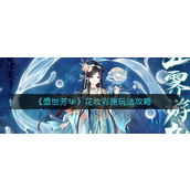 盛世芳华花妆彩匣咋玩？盛世芳华花妆彩匣玩法攻略