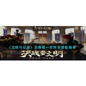 文明与征服苏莱曼一世阵容怎么玩-文明与征服苏莱曼一世阵容玩法攻略