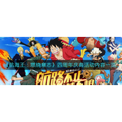 航海王燃烧意志四周年庆典活动有哪些-航海王燃烧意志四周年庆典活动介绍
