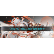 阴阳师须佐之男御魂如何搭配？阴阳师须佐之男御魂搭配攻略