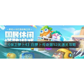 保卫萝卜4白萝卜传奇第52关怎么过-保卫萝卜4白萝卜传奇第52关通关攻略