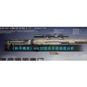 和平精英mk20狙击枪强吗-和平精英mk20狙击枪强度攻略