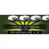 羊了个羊9月21日怎么过-羊了个羊9月21日通关攻略