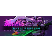 枪火重生桃最强流派怎么玩-枪火重生桃最强流派玩法攻略