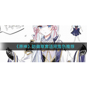 原神防御草套哪个角色合适-原神防御草套适用角色攻略