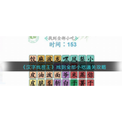 汉字找茬王找到全部小吃怎么通关-汉字找茬王找到全部小吃通关攻略