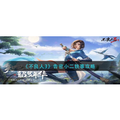 不良人3告密小二轶事怎么做-不良人3告密小二轶事任务流程攻略