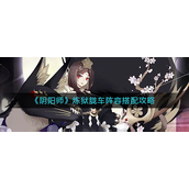 阴阳师炼狱胧车阵容怎么搭 阴阳师炼狱胧车阵容搭配攻略