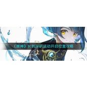 原神片剂深研活动在哪里开启？原神片剂深研活动位置攻略