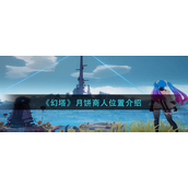 幻塔月饼商人位置在哪-幻塔月饼商人位置攻略