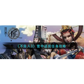 不良人3雪中送炭任务怎么完成 不良人3雪中送炭任务完成攻略