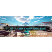 幻塔人工岛强鬣来袭传送点在哪-幻塔人工岛强鬣来袭传送点位置攻略