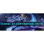 王者荣耀80级战令皮肤钟无艳超时空战士多少钱-王者荣耀80级战令皮肤钟无艳超时空战士价格介绍