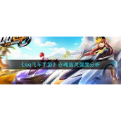 qq飞车手游赤魂幽灵厉害吗-qq飞车手游赤魂幽灵强度介绍