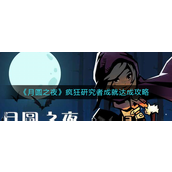 月圆之夜疯狂研究者成就怎么达成 月圆之夜疯狂研究者成就达成攻略