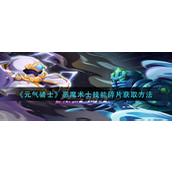 元气骑士恶魔术士技能碎片怎么获得-元气骑士恶魔术士技能碎片获取攻略