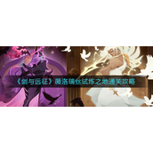 剑与远征薇洛瑞丝试炼之地怎样过？剑与远征薇洛瑞丝试炼之地通关攻略