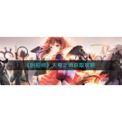阴阳师天穹之境怎么获得-阴阳师天穹之境获取攻略
