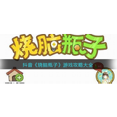 抖音烧脑瓶子怎么玩-抖音烧脑瓶子玩法攻略
