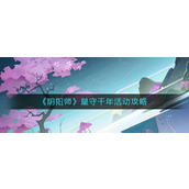 阴阳师星守千年活动怎么玩-阴阳师星守千年活动玩法攻略