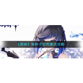 原神草种子空壳怎么激活-原神草种子空壳激活攻略