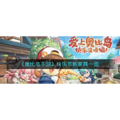 奥比岛手游快乐节新家具是什么-奥比岛手游快乐节新家具解析
