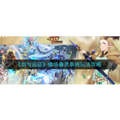 剑与远征猎场兽灵系统怎么玩-剑与远征猎场兽灵系统玩法攻略
