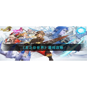 龙之谷世界怎么搬砖-龙之谷世界搬砖攻略