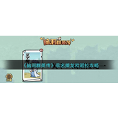 脑洞群英传歌名接龙欧诺拉咋玩-脑洞群英传歌名接龙欧诺拉玩法攻略