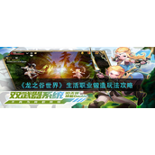 龙之谷世界商会如何玩-龙之谷世界商会玩法攻略