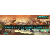 不思议迷宫为了联盟诸神的棋盘怎么玩-不思议迷宫为了联盟诸神的棋盘玩法攻略
