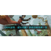 哈利波特魔法觉醒罗恩回响效果有哪些-哈利波特魔法觉醒罗恩回响效果介绍