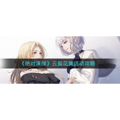 绝对演绎云鬓花黄活动是什么？绝对演绎云鬓花黄活动玩法攻略