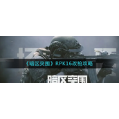 暗区突围RPK16怎么改枪 暗区突围RPK16改枪攻略