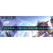 少女前线云图计划新抽卡模式怎么玩？少女前线云图计划新抽卡模式玩法攻略