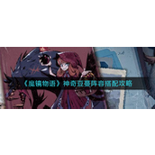 魔镜物语神奇豆蔓阵容怎么玩-魔镜物语神奇豆蔓阵容玩法攻略