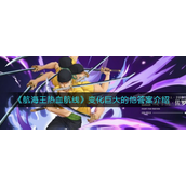 航海王热血航线变化巨大的他答案是什么-航海王热血航线变化巨大的他答案攻略