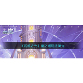 闪烁之光星之塔怎么玩-闪烁之光星之塔玩法攻略