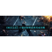 明日之后小屋的秘密任务怎么完成？明日之后小屋的秘密任务攻略