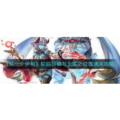 另一个伊甸轮回巨镰与无实之红莲怎么过-另一个伊甸轮回巨镰与无实之红莲通关攻略