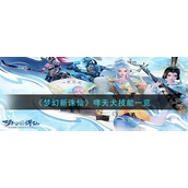 梦幻新诛仙哮天犬技能怎么样-梦幻新诛仙哮天犬技能介绍