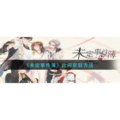 未定事件簿此间怎么获得-未定事件簿此间获取攻略