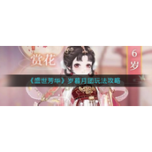 盛世芳华岁暮月团怎么玩-盛世芳华岁暮月团玩法攻略