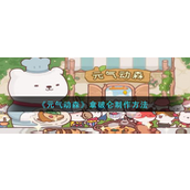 元气动森拿破仑怎么制作-元气动森拿破仑制作方法