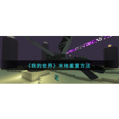 我的世界末地重置方法是啥？我的世界末地重置方法